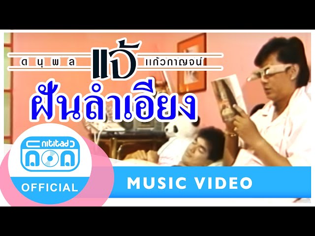 ฝันลำเอียง - แจ้ ดนุพล