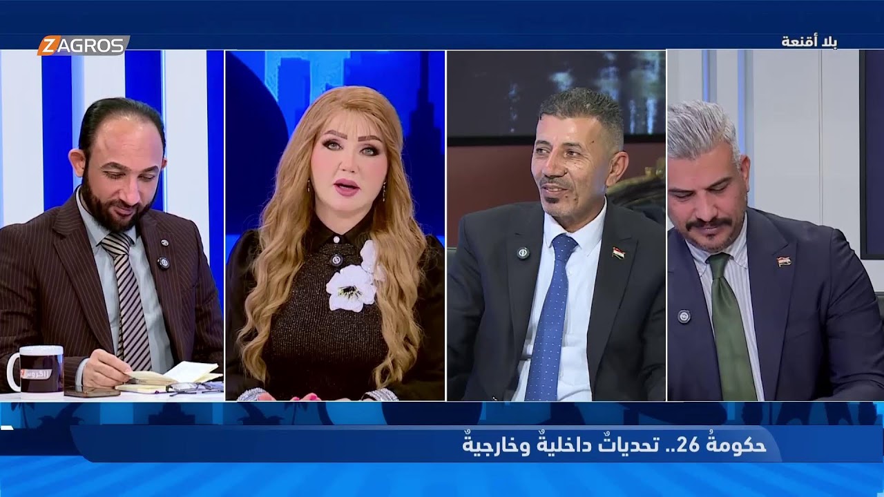 فيديو | بلا أقنعة مع هيفاء الحسيني | حكومة 26.. تحديات داخلية وخارجية