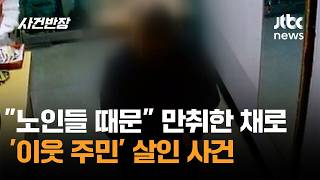 노인들 때문 만취한 채로…'이웃 주민' 살인 사건 / JTBC 사건반장