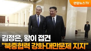 김정은, 왕이 접견…북중 협력 강화·대만 문제 지지 / 연합뉴스TV (YonhapnewsTV)