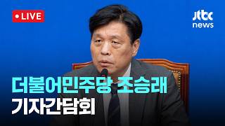 [LIVE] 더불어민주당 조승래 총괄선대본부장 기자간담회 [이슈현장] / JTBC News