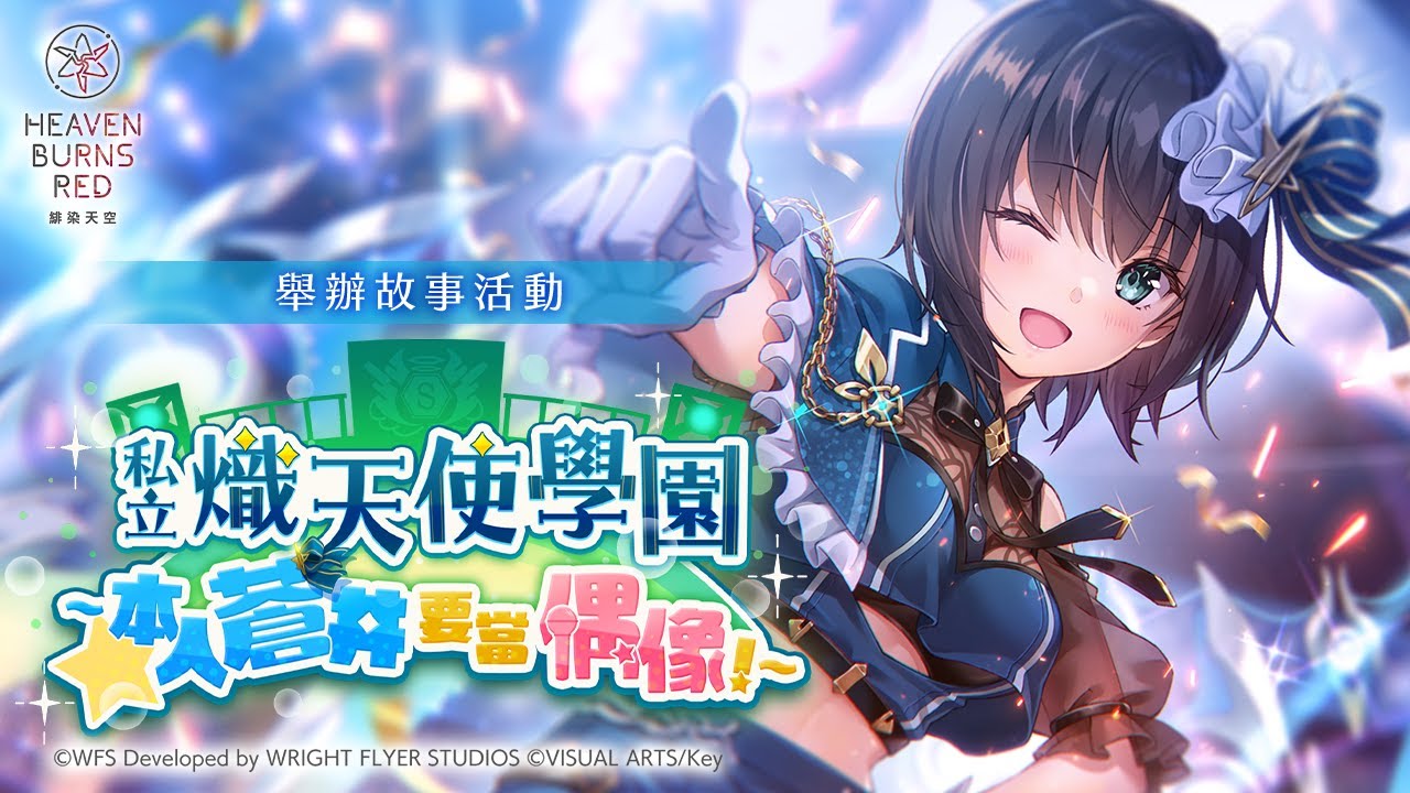 故事活動「私立熾天使學園　～本人蒼井要當偶像！～」宣傳影片