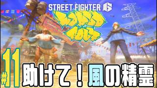 【実況プレイ】ストリートファイター６ #11『助けて！風の精霊』ワールドツアー