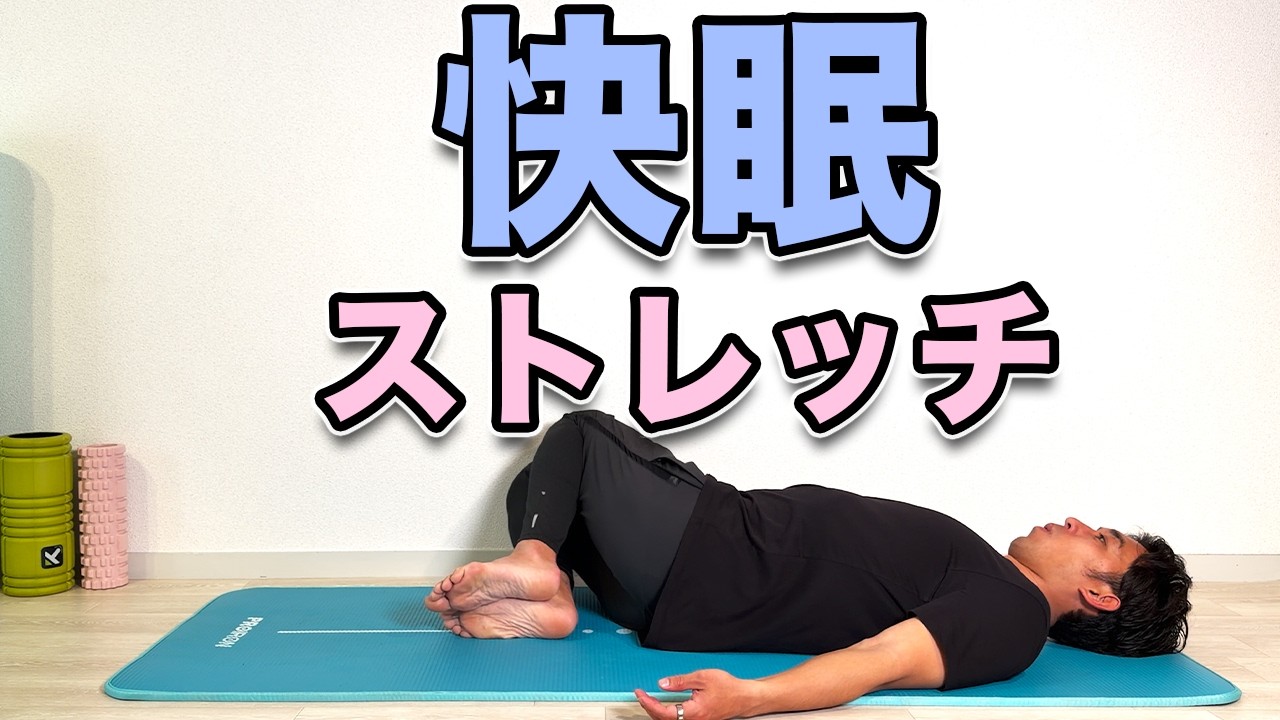 【快眠ストレッチ】寝る前にやると入眠までスムーズ🌙