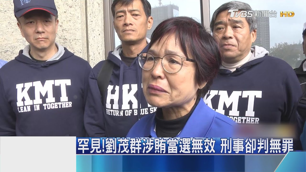 罕見!劉茂群涉賄當選無效 刑事卻判無罪
