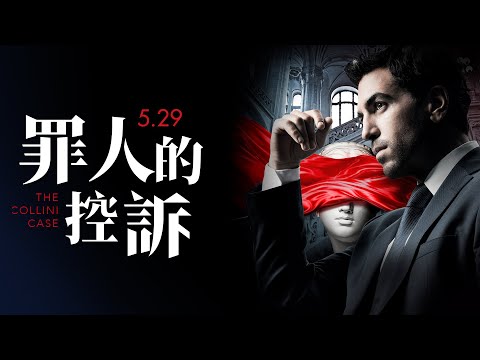 震驚世界脫罪懸案！揭開動搖國本的秘密真相！5.29《罪人的控訴》The Collini Case│官方預告