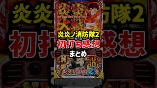 【話題】最新スマスロ「L炎炎ノ消防隊2」が導入開始！完走報告や初打ちの感想などX（Twitter）の反応まとめ