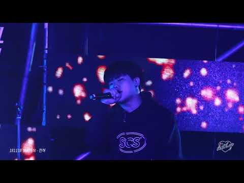 [FANCAM] 181118 VINXEN(빈첸) - 필요도 + 전혀