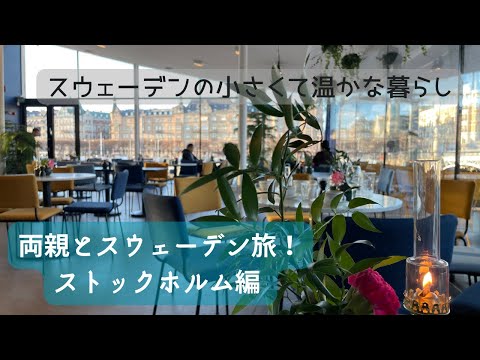 [Viagem Nórdica] Viajar para a Suécia com meus pais. Edição de Estocolmo. Também apresenta hotéis recomendados. Viagem à Suécia com meus pais-Estocolmo-