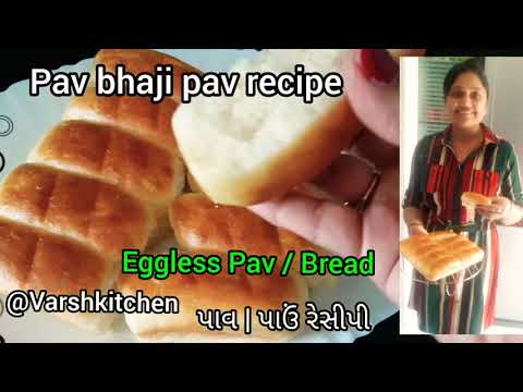 Pav Recipe / Ladi Pav recipe | પાંઉ ઘરે બનાવાની સરળ રીત | Eggless Ladi Pav Varshkitchen | Pav bread