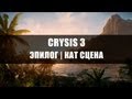 Crysis 3 | Самая последняя миссия | Эпилог 