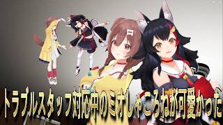 【切り抜き】トラブルスタッフ対応中のミオしゃところねが可愛かった！！！！【戌神ころね/大神ミオ】【切り抜き動画】#ふたりは神様MaxDOG #戌神ころね #大神ミオ #ホロライブ切り抜き