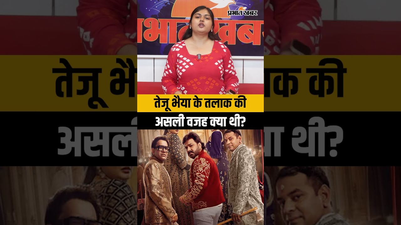 Bhojpuri Bawaal Ep 9: तेजू भैया के तलाक की असली वजह | Pawan Singh, Nirahua, Amrapali Dubey
