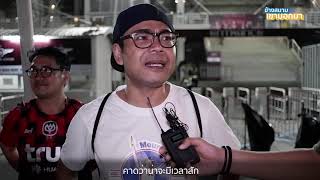 ข้างสนามเขาบอกมา EP.11 : “10 ปีที่รอคอยของ แบงค็อก”