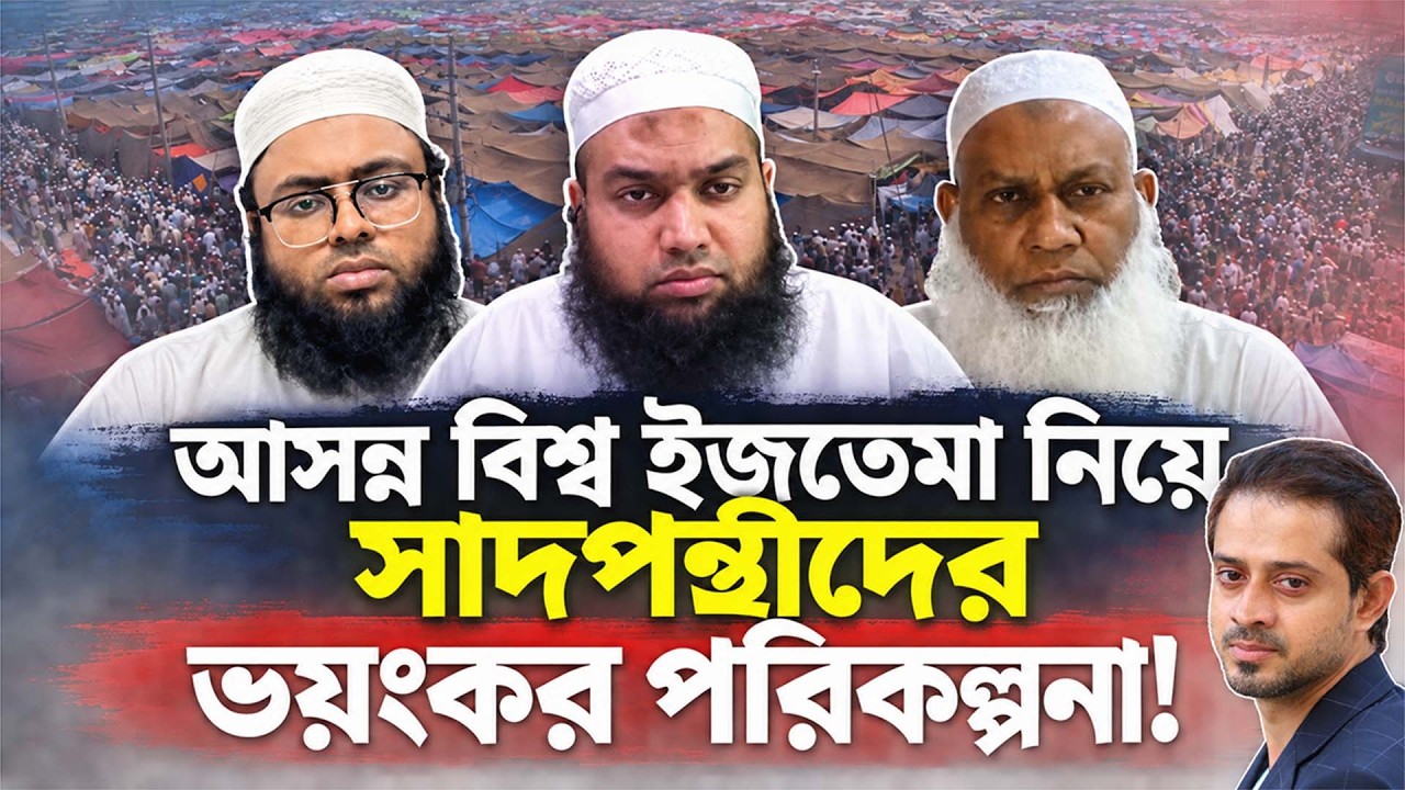 তাবলীগ জামায়াতকে বিতর্কিত করতেই মাঠে নেমেছে সাদপন্?