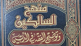 التعليق على كتاب منهج السالكين (٢) الشيخ بريك بن محمد image