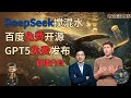 鲶鱼效应搅翻ai江湖：deepseek 671b开源来袭，gpt 5和百度文心一言迎巨大挑战！