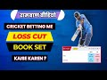 Cricket betting me Loss Cut & Book Set kaise karen | क्रिकेट betting में लॉस कट बुक 