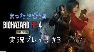 【バイオRE4】バイオハザードRE4 ビビらず実況！！＃３