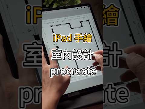想學室內設計手繪？不用紙筆，一台 iPad 加上 Procreate，就能開始你的設計練習。｜購買Apple教育價找line@: 174xkize@(@也要打）#ipad  #手繪  #apple