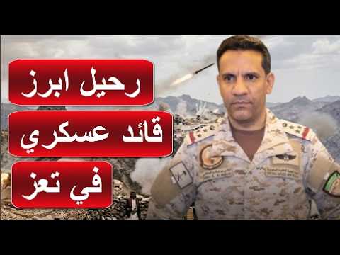 رحيل اشهر قيادي حوثي في تعز  و قائد لواء  و رئيس اركانه بعملية عسكرية للجيش اليمني و كمين مفاجئ