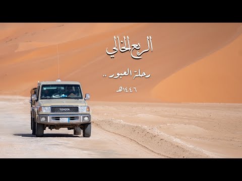 فيلم وثائقي| عن الرحلة عبر صحراء الربع الخالي