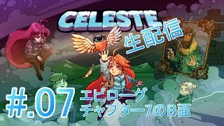 #07[体に刻め]Celeste実況プレイ