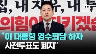 장동혁 "이 대통령 영수회담 하자…사전투표도 폐지" / JTBC 아침&