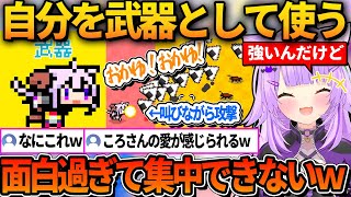 自分を武器として使うころねのボイスが面白過ぎて集中できないおかゆｗ【ホロライブ切り抜き/猫又おかゆ】