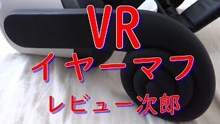 音質が改善した オキュラスクエスト2 シリコンイヤーマフ VRゴーグル ヘッドセット