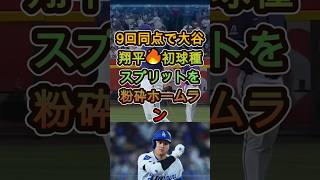 9回同点で大谷翔平🔥初球種スプリットを粉砕ホームラン #大谷翔平 #MLB #ホームラン