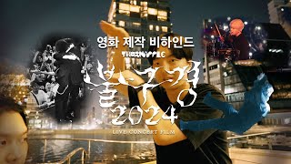《쏜애플 불구경 2024 라이브 콘서트 필름》 영화 제작 비하인드