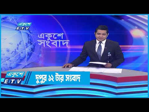 12 PM News || দুপুর ১২টার সংবাদ || 11 August 2022