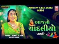 આજનો ચાંદલિયો Part 2 Aaj No Chandaliyo Bansari 9 Nonstop Raas Garba Pamela J