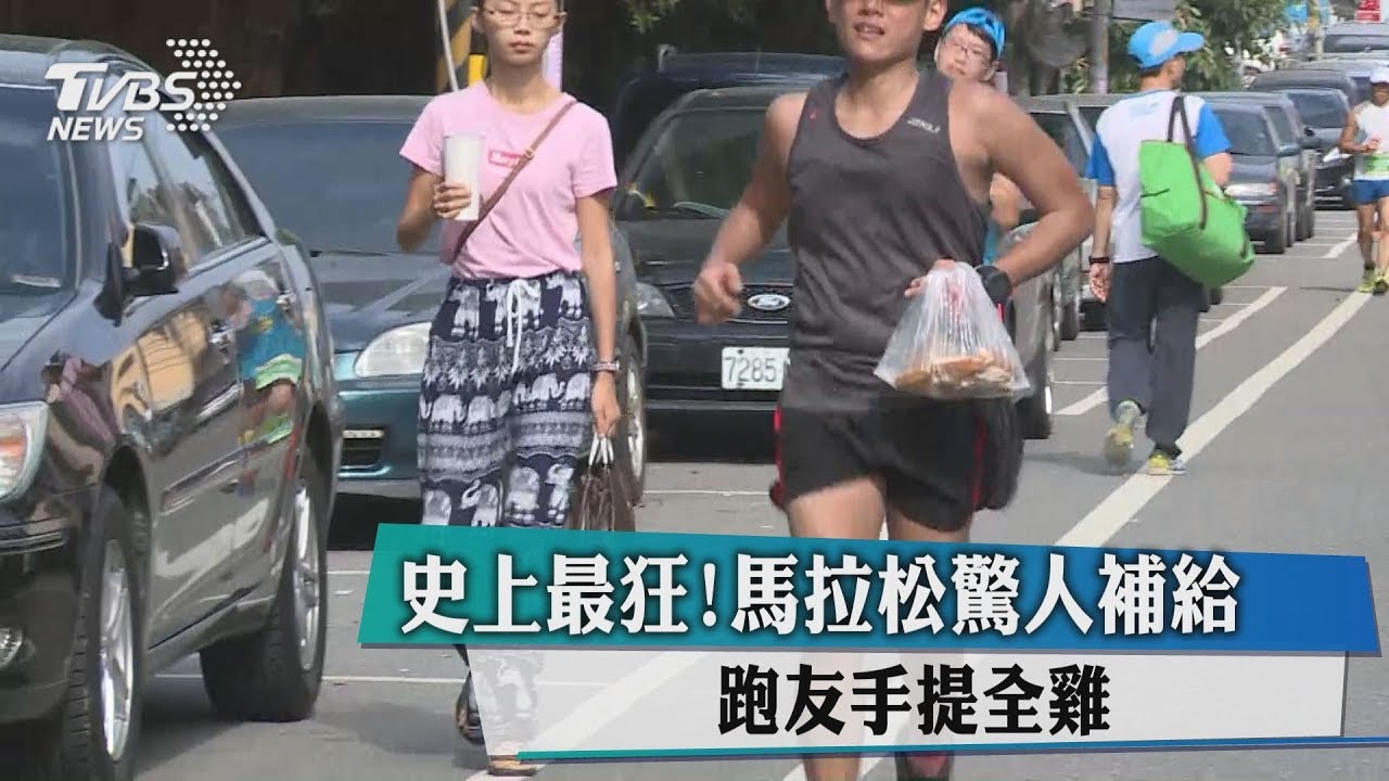 史上最狂！馬拉松驚人補給　跑友手提全雞