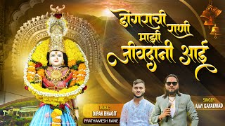 Download lagu DONGARCHI RANI JIVDANI AAI | डोंगरची राणी जीवदानी आई | AJAY GAIKWAD mp3