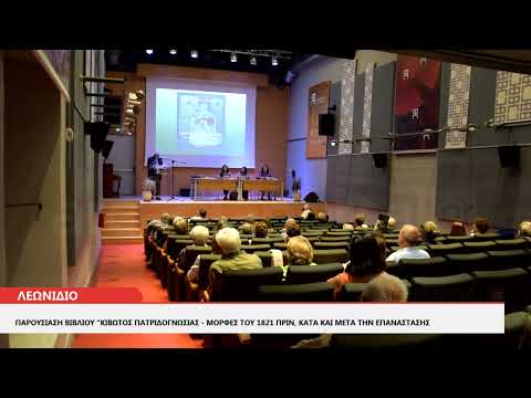ArcadiaPortal.gr «Κιβωτός Πατριδογνωσίας, Μορφές του 1821 πριν, κατά, μετά την Επανάσταση»