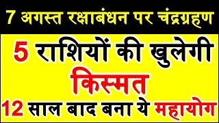 7 अगस्त 2017 रक्षाबंधन पर चन्द्रग्रहण 5 राशियों की खुलेगी किस्मत Raksha Bandhan 2017 Subh Muhrat