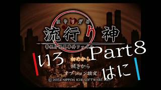【いろ】流行り神_実況_Part８【はに】
