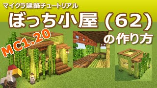 【Minecraft】ぼっち小屋(62)の作り方 | How to build Bocchi Hut #62