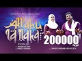 അള്ളാഹു ലാ ഇലാഹാ ALLAHU LA ILAHA Shameer Sharvani Neha Rajesh Raheem Kut