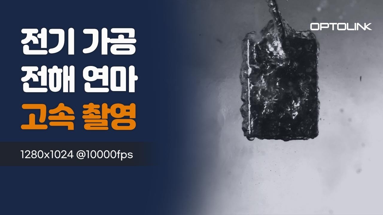 전기 가공 전해 연마 고속 촬영 영상 썸네일