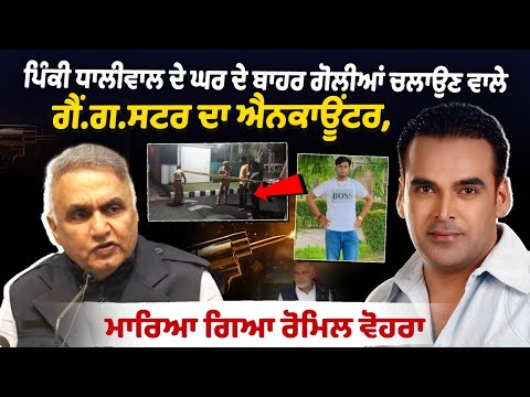 Encounter of the gangster who fired shots outside Pinky Dhaliwal's house — Romil Vohra killed.