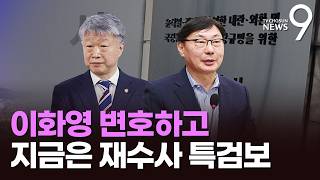 권영빈 특검보, 과거 이화영 변호…법조계 공정성 결여 [뉴스9]