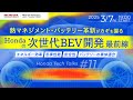 熱マネジメント・バッテリー革新がカギを握るHondaの次世代BEV開発最前線 ーエネルギー効率/冬季性能/安全性/バッテリーの車体適合ー Honda Tech Talks#11