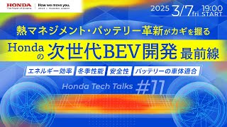 熱マネジメント・バッテリー革新がカギを握るHondaの次世代BEV開発最前線 ーエネルギー効率/冬季性能/安全性/バッテリーの車体適合ー Honda Tech Talks#11