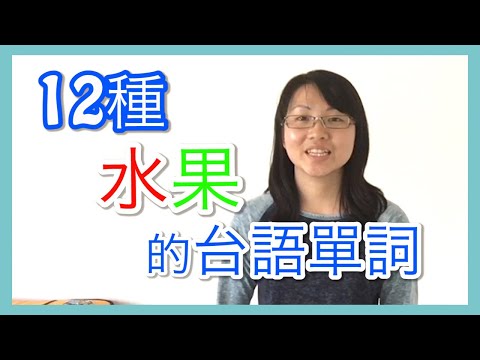 [台語教學] 12種水果的台語單詞【Lisa的臺語教室 02】 Video