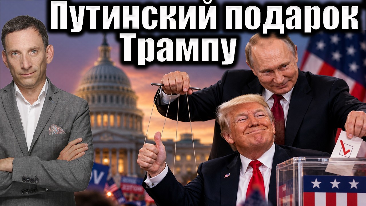 Путин помогает Трампу выиграть выборы | Виталий Портников @i_gryanul_grem
