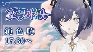 【#夏空歌枠リレー 】悪魔のうた、夏空を見上げて聴いてください……【鈍色聴/ #666666live】