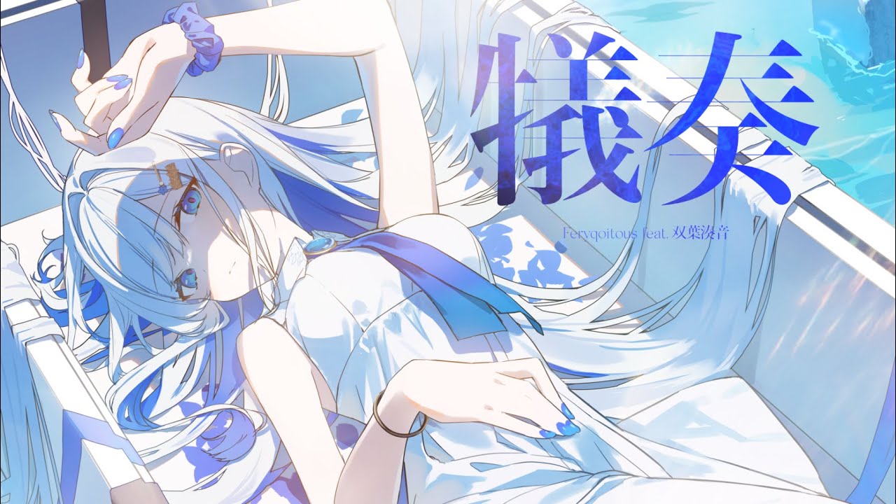 犠奏 / Feryquitous feat.双葉湊音